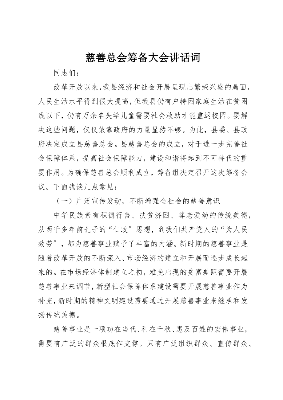 2023年慈善总会筹备大会致辞词新编.docx_第1页