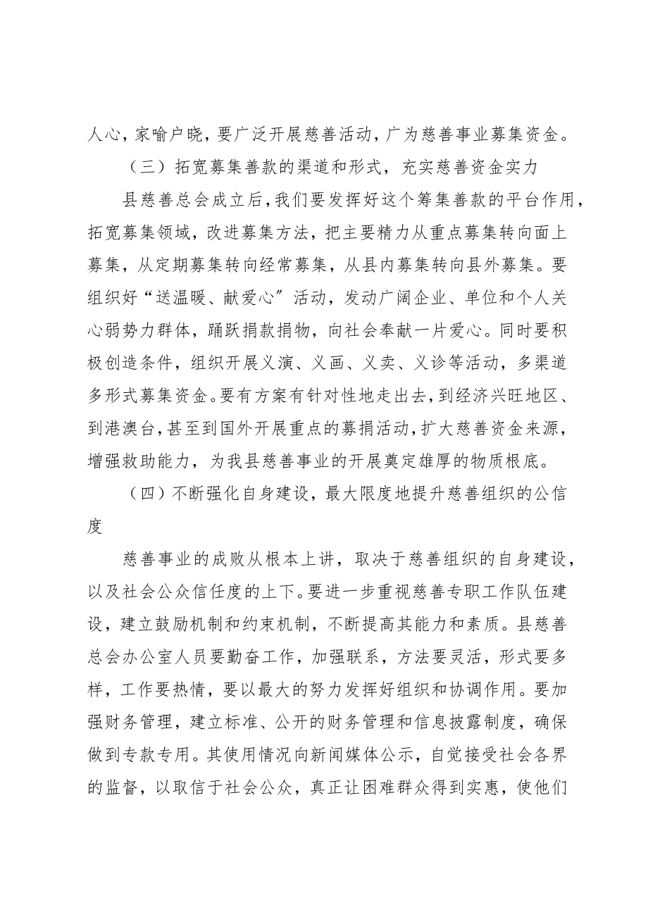 2023年慈善总会筹备大会致辞词新编.docx_第3页