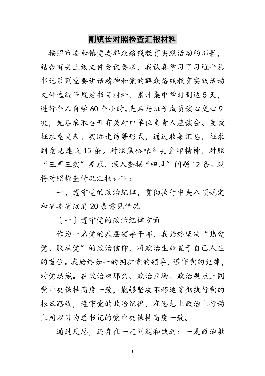 2023年副镇长对照检查汇报材料范文.doc_第1页