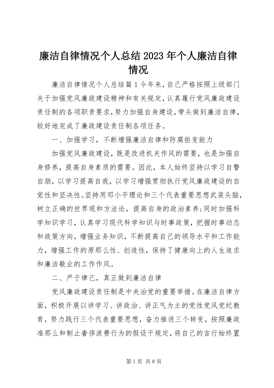 2023年廉洁自律情况个人总结个人廉洁自律情况.docx_第1页