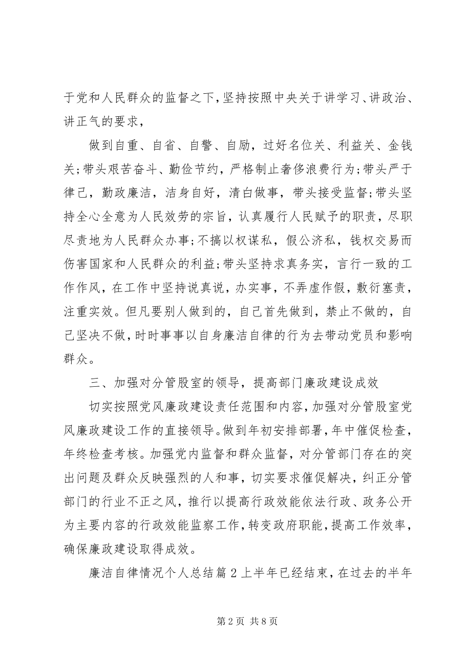 2023年廉洁自律情况个人总结个人廉洁自律情况.docx_第2页