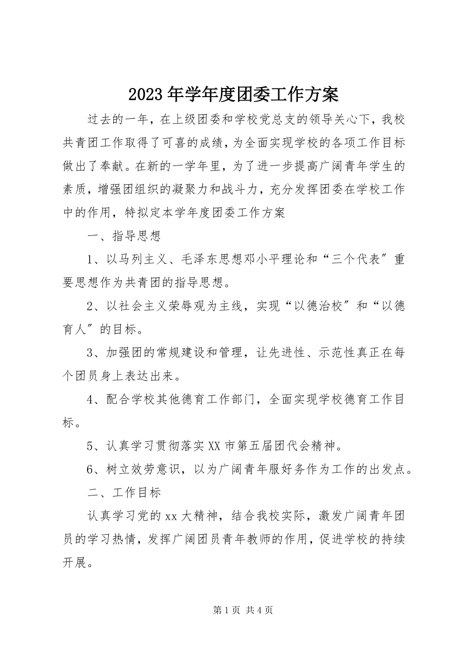 2023年度团委工作计划.docx_第1页