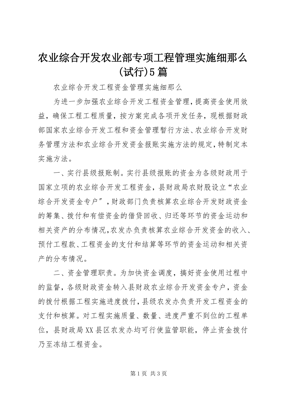 2023年农业综合开发农业部专项项目管理实施细则试行5篇.docx_第1页