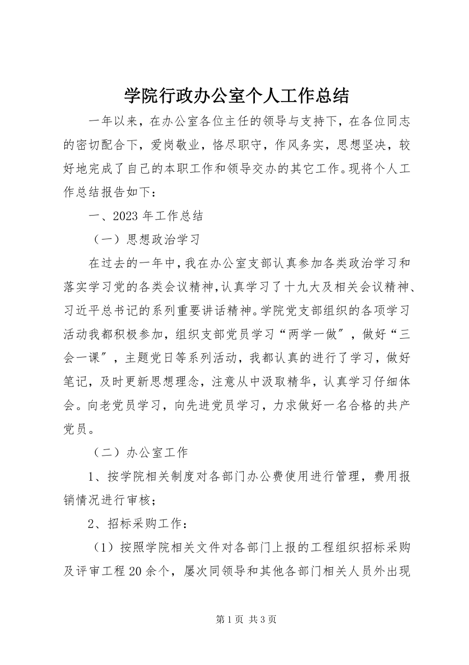 2023年学院行政办公室个人工作总结.docx_第1页