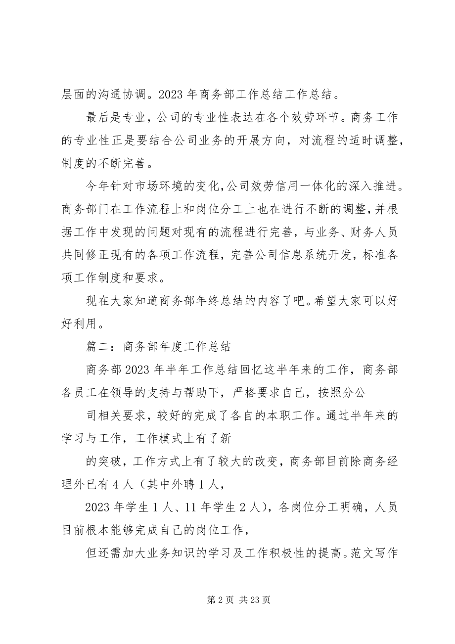 2023年商务部年终工作总结.docx_第2页