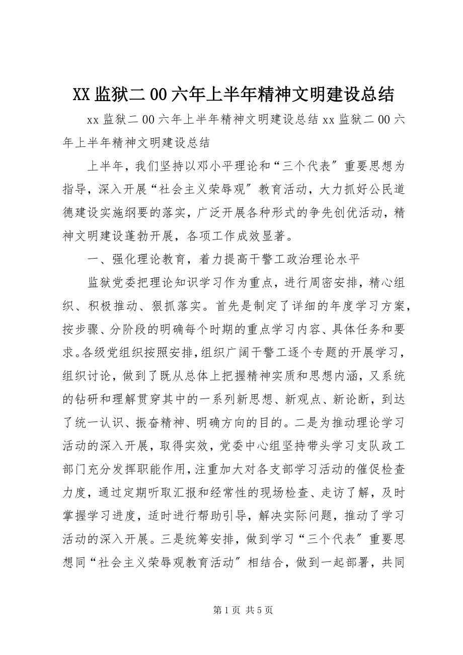 2023年XX监狱二六年上半年精神文明建设总结新编.docx_第1页