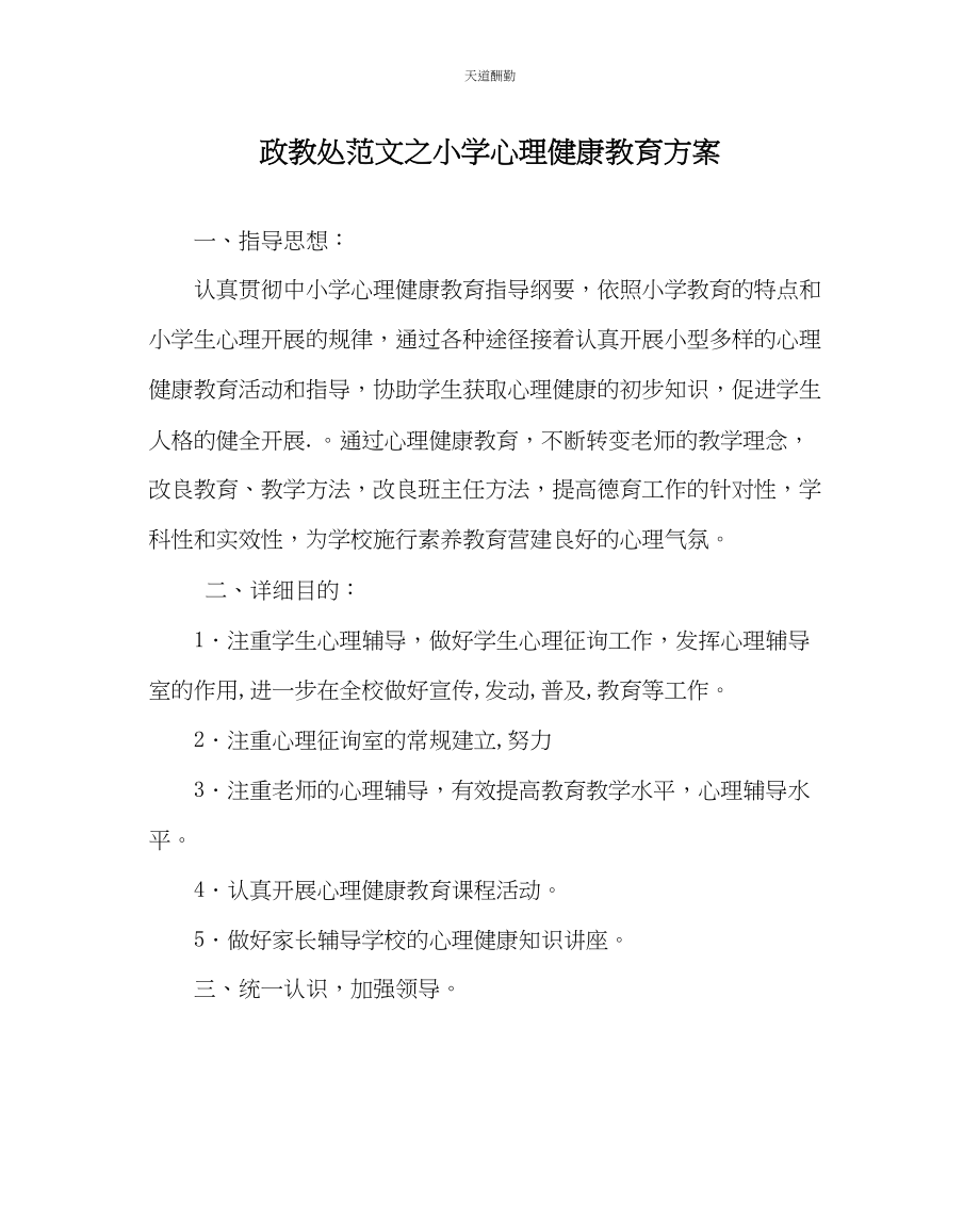 2023年政教处小学心理健康教育计划.docx_第1页