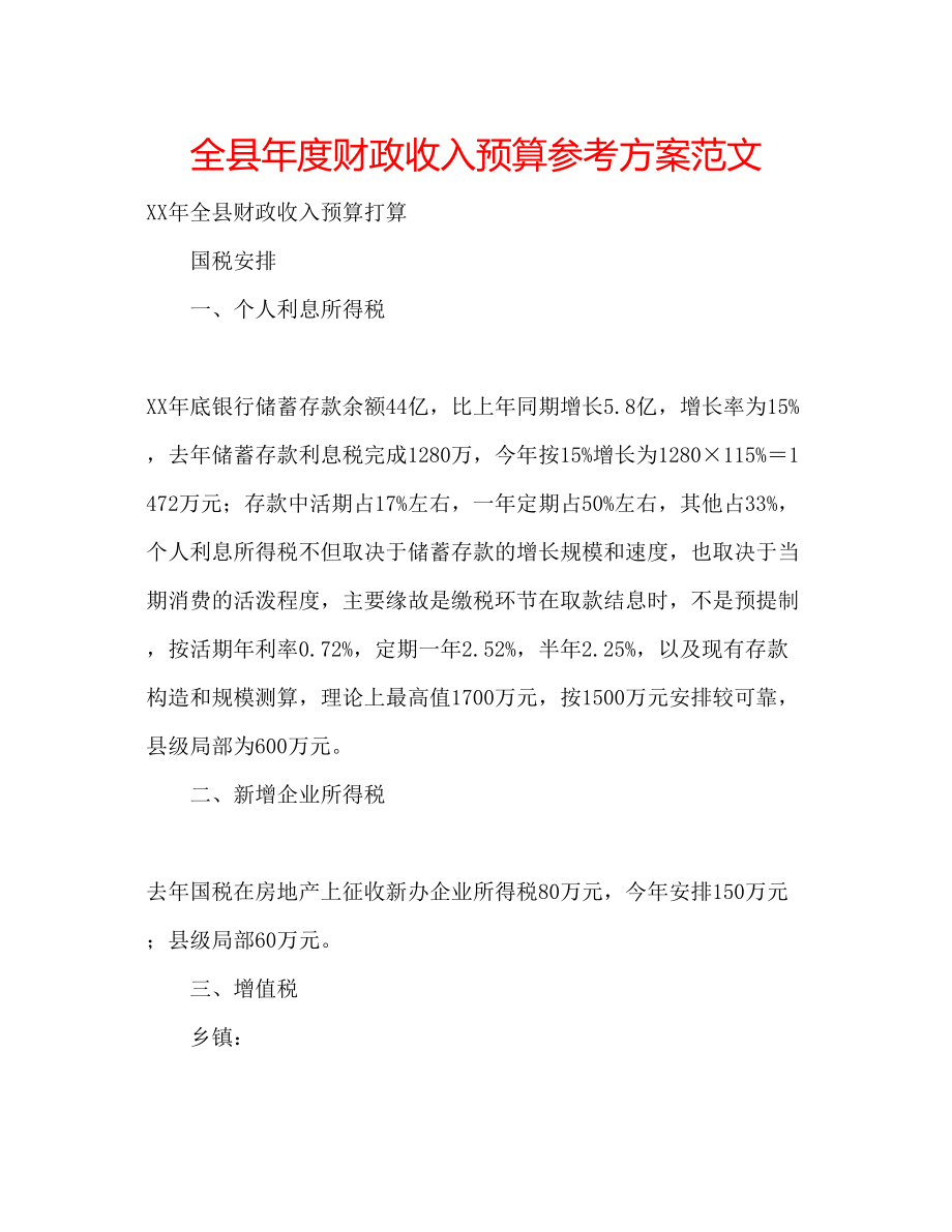 2023年全县度财政收入预算计划范文.docx_第1页