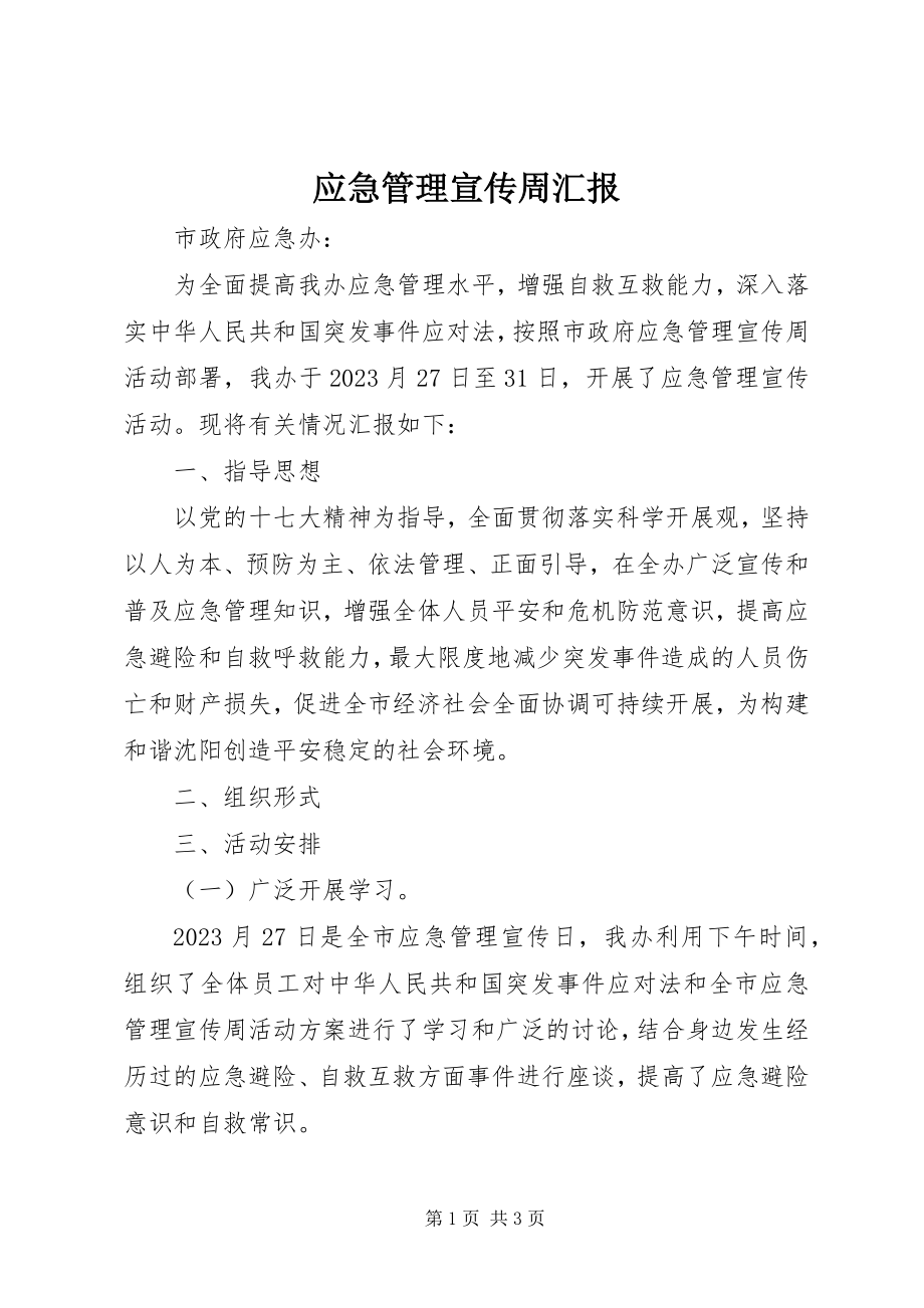 2023年应急管理宣传周汇报.docx_第1页