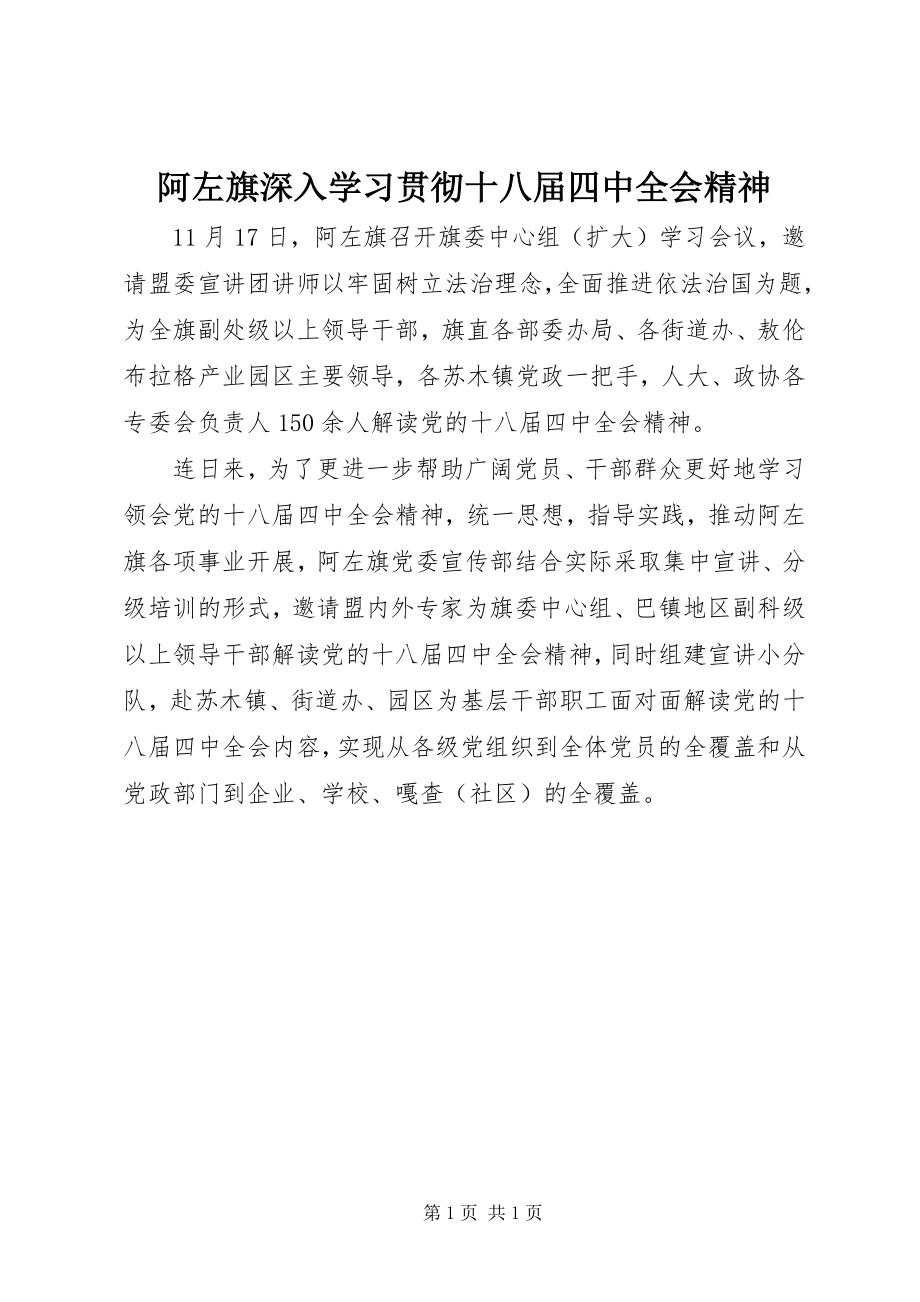 2023年阿左旗深入学习贯彻十八届四中全会精神.docx_第1页