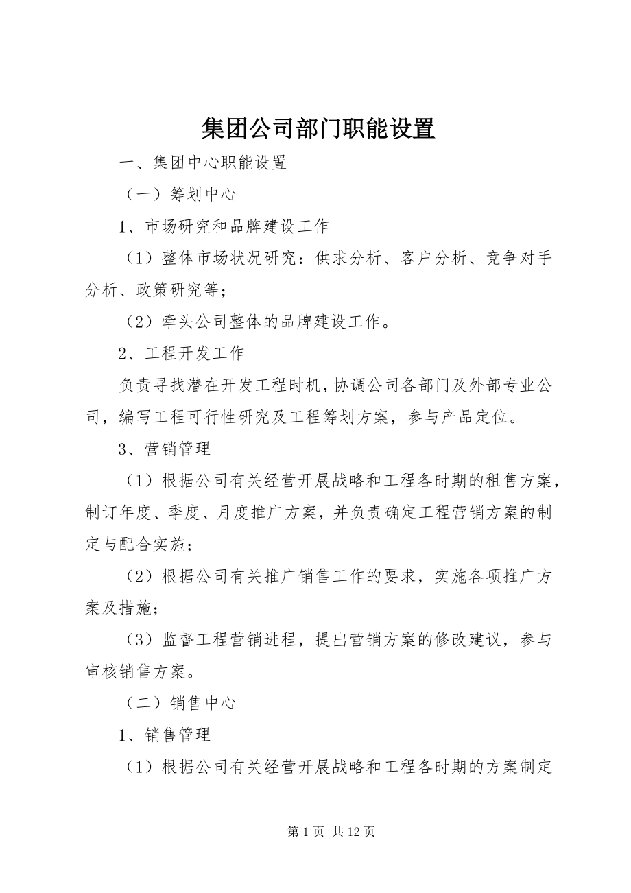 2023年集团公司部门职能设置.docx_第1页