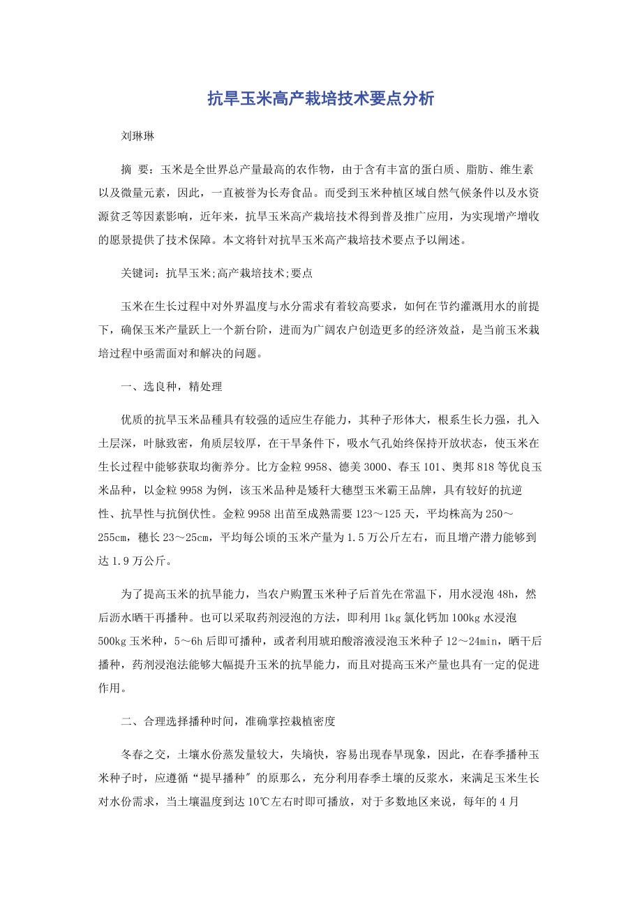 2023年抗旱玉米高产栽培技术要点分析.docx_第1页