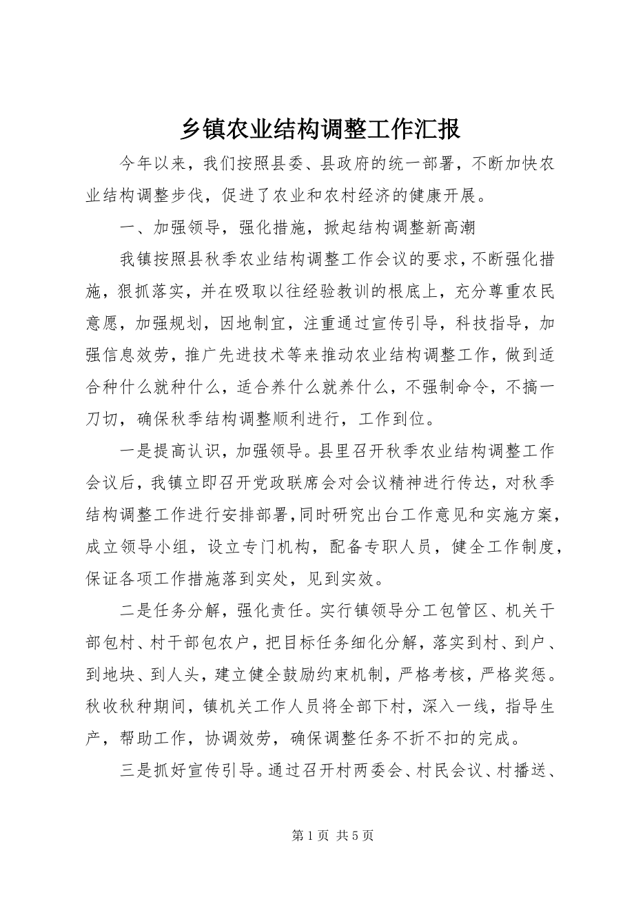 2023年乡镇农业结构调整工作汇报.docx_第1页