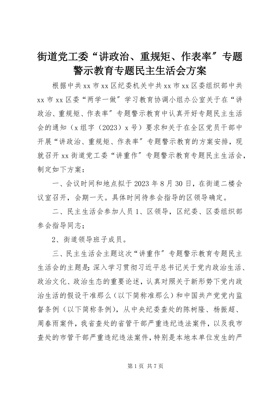 2023年街道党工委“讲政治、重规矩、作表率”专题警示教育专题民主生活会方案.docx_第1页