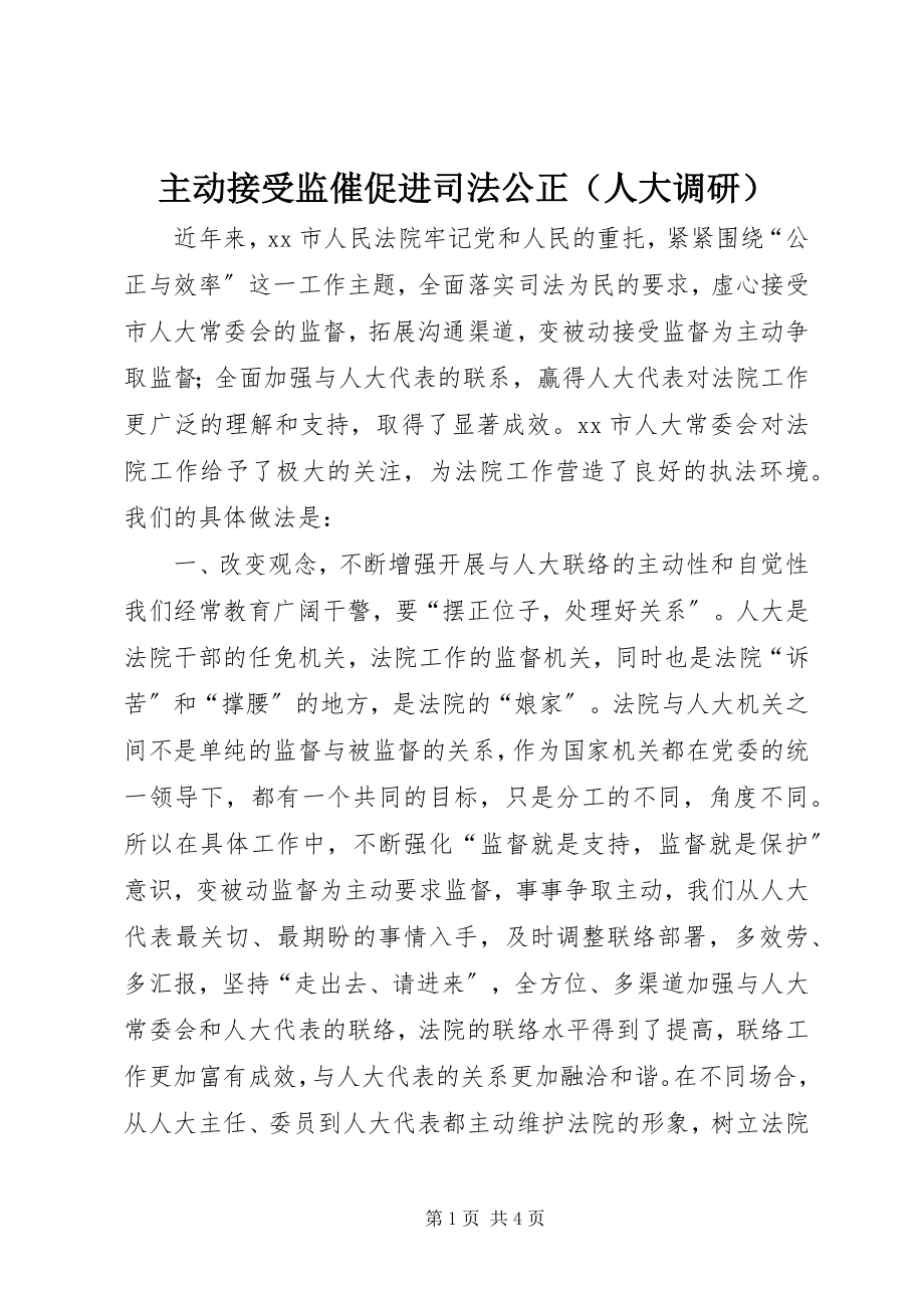 2023年主动接受监督促进司法公正.docx_第1页