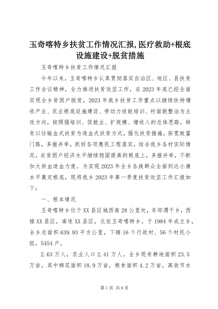 2023年玉奇喀特乡扶贫工作情况汇报医疗救助基础设施建设脱贫措施.docx_第1页