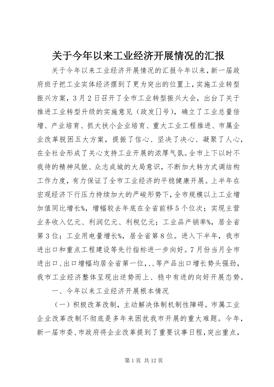 2023年今以来工业经济发展情况的汇报.docx_第1页