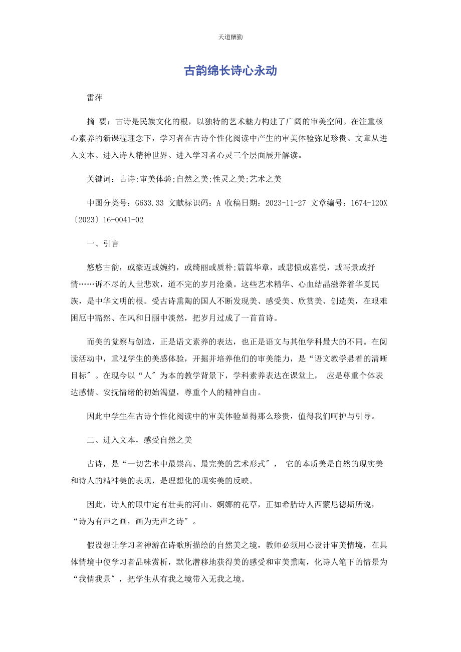 2023年古韵绵长诗心永动范文.docx_第1页