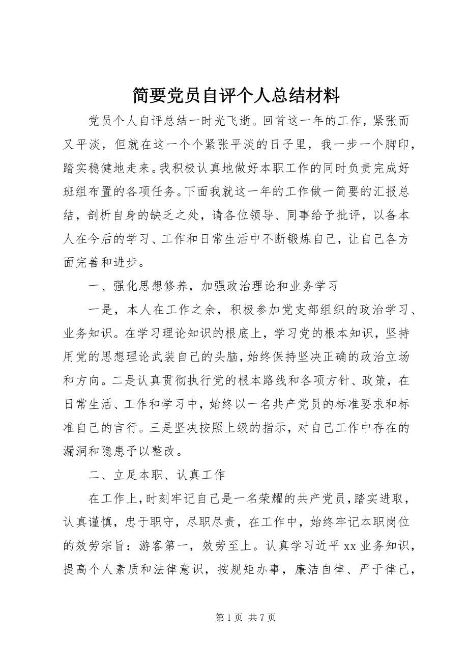 2023年简要党员自评个人总结材料.docx_第1页