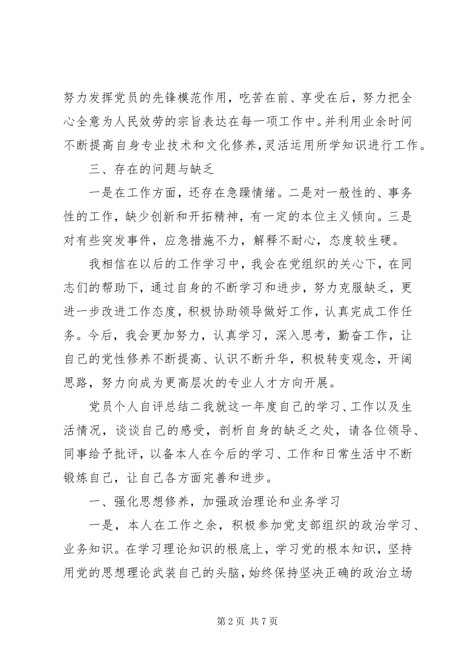 2023年简要党员自评个人总结材料.docx_第2页