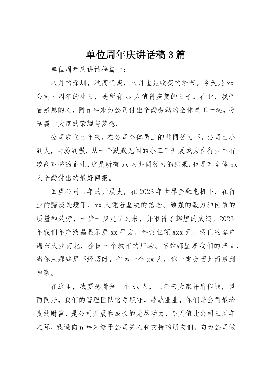 2023年单位周年庆致辞稿3篇.docx_第1页