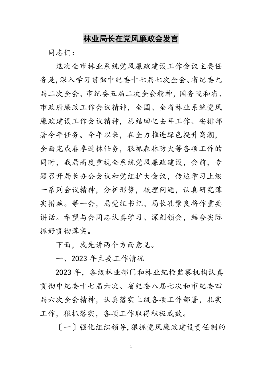 2023年林业局长在党风廉政会发言范文.doc_第1页