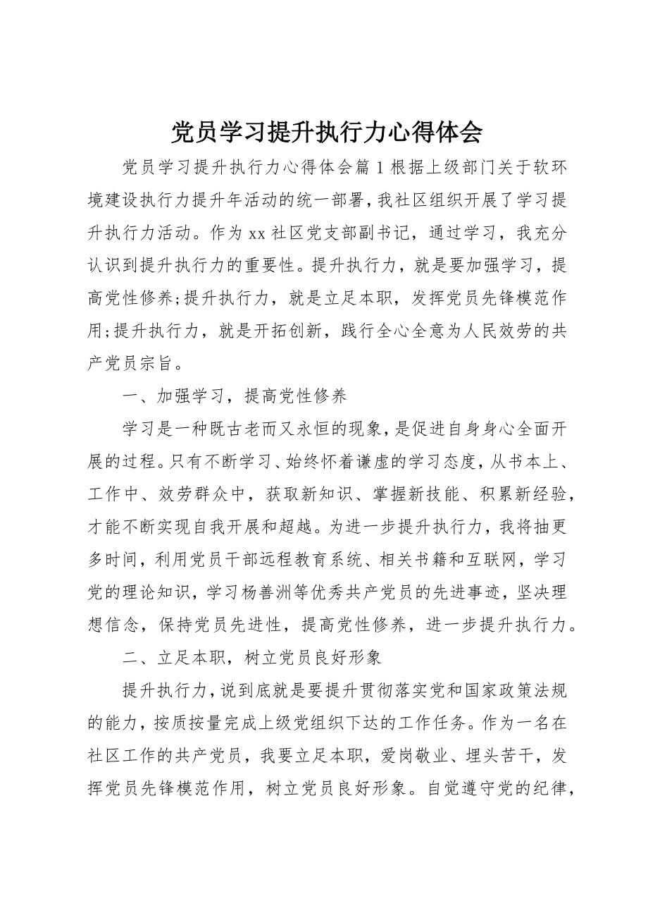 2023年党员学习提升执行力心得体会.docx_第1页