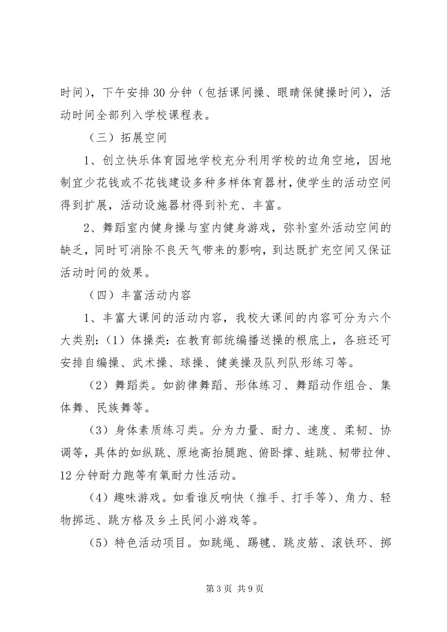 2023年快乐大课间特色项目创建实施方案.docx_第3页