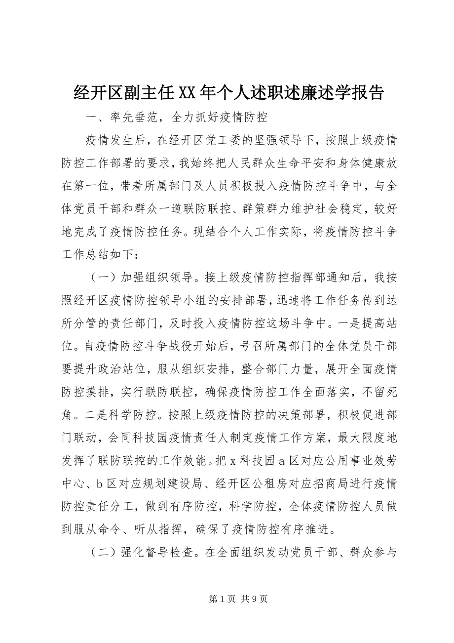 2023年经开区副主任个人述职述廉述学报告.docx_第1页