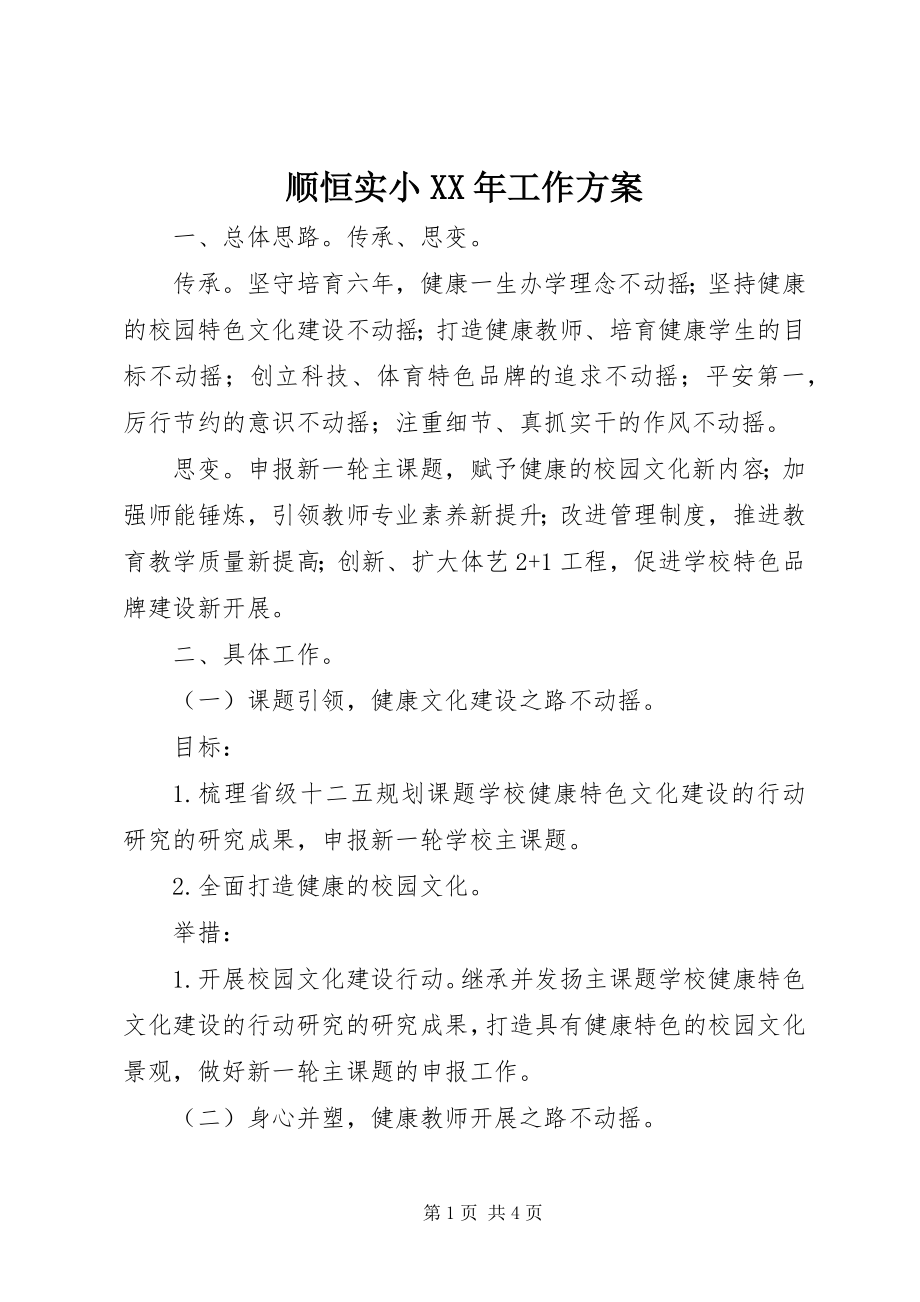 2023年顺恒实小工作计划.docx_第1页