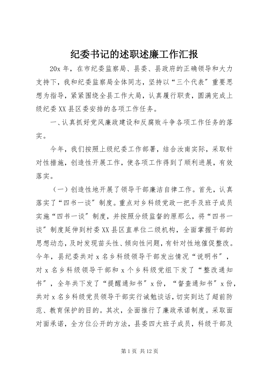 2023年纪委书记的述职述廉工作汇报.docx_第1页