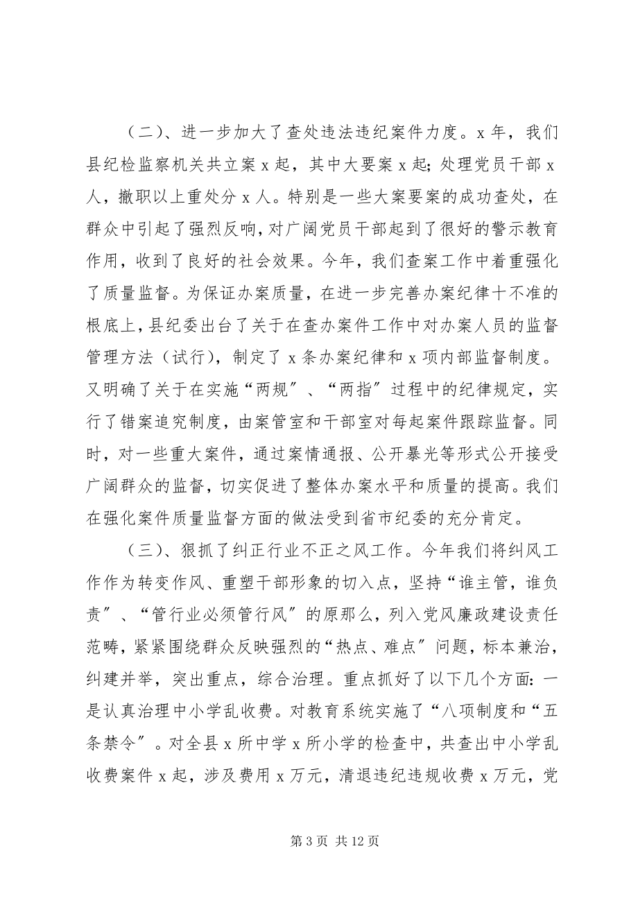 2023年纪委书记的述职述廉工作汇报.docx_第3页