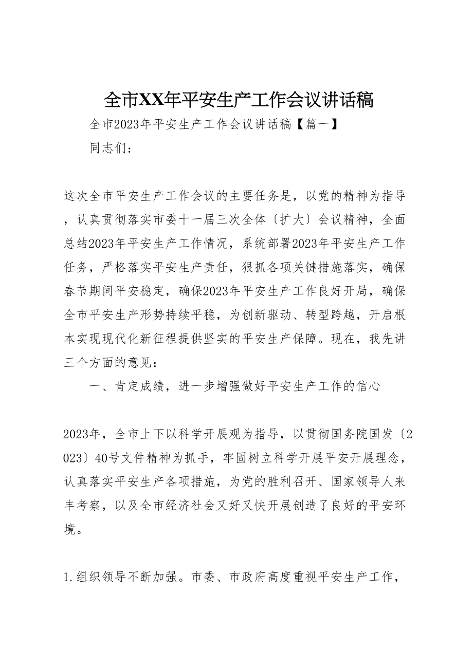 2023年全市某年安全生产工作会议致辞稿.doc_第1页