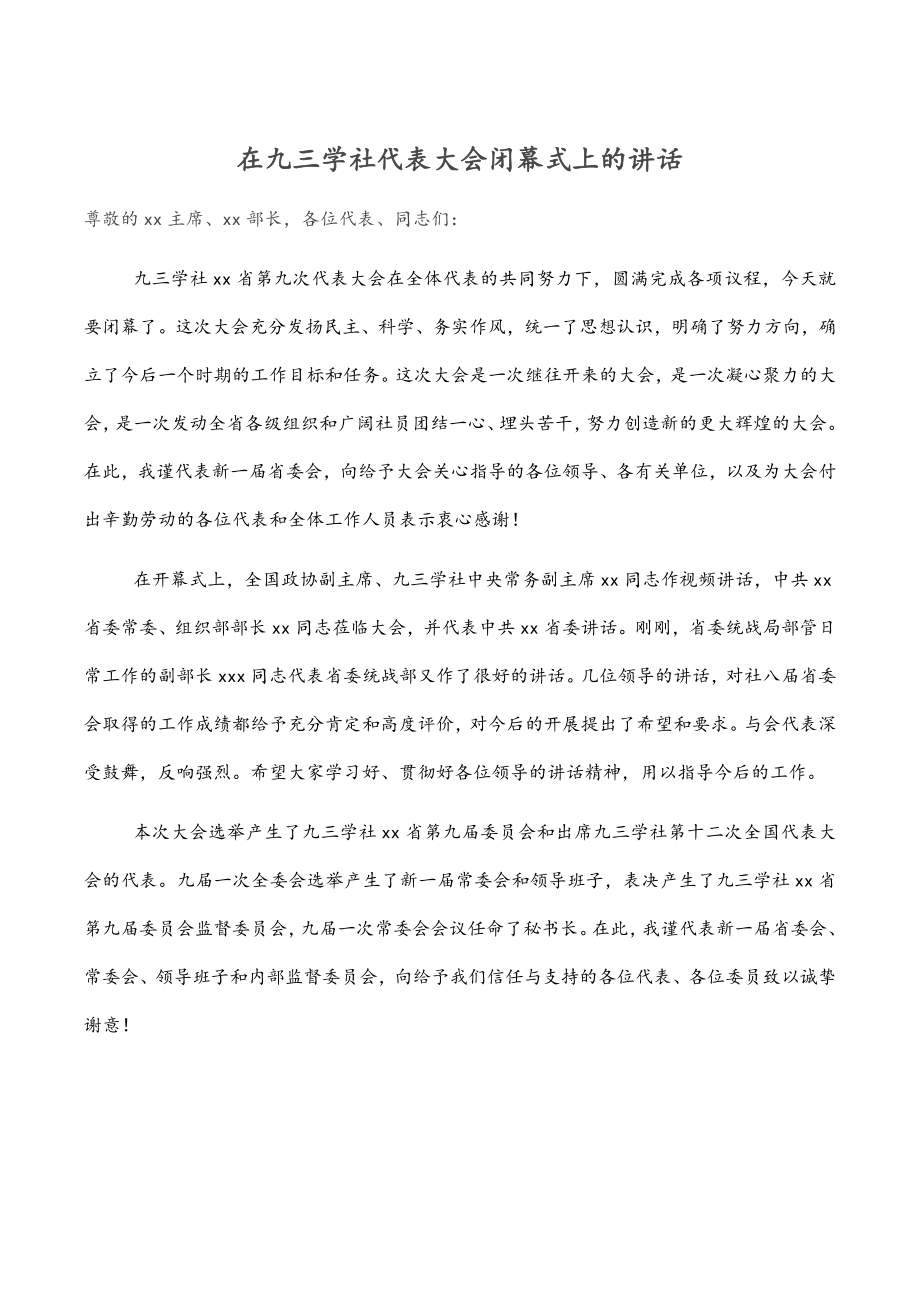 在九三学社代表大会闭幕式上的讲话.docx_第1页