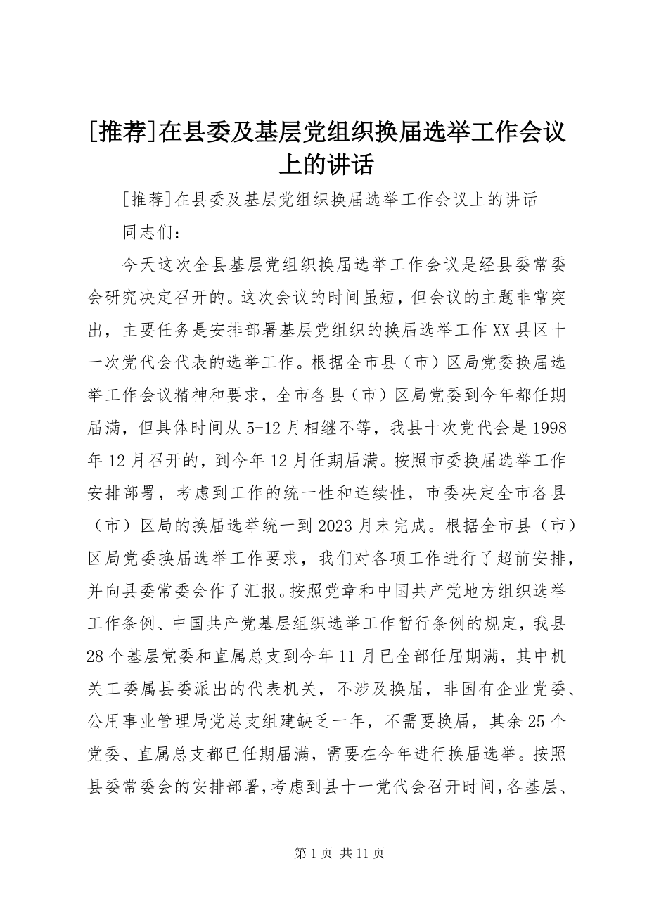 2023年推荐在县委及基层党组织换届选举工作会议上的致辞新编.docx_第1页