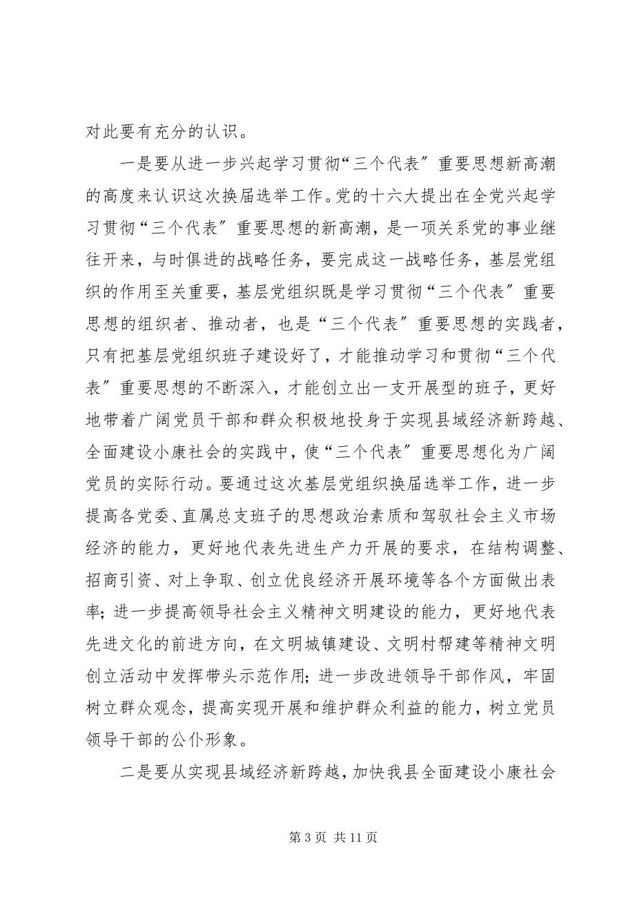 2023年推荐在县委及基层党组织换届选举工作会议上的致辞新编.docx_第3页