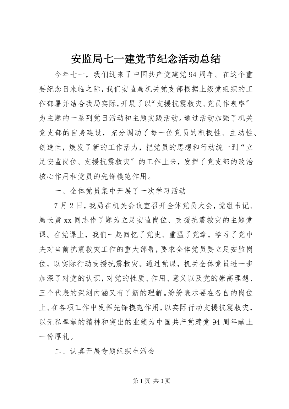 2023年安监局七一建党节纪念活动总结新编.docx_第1页