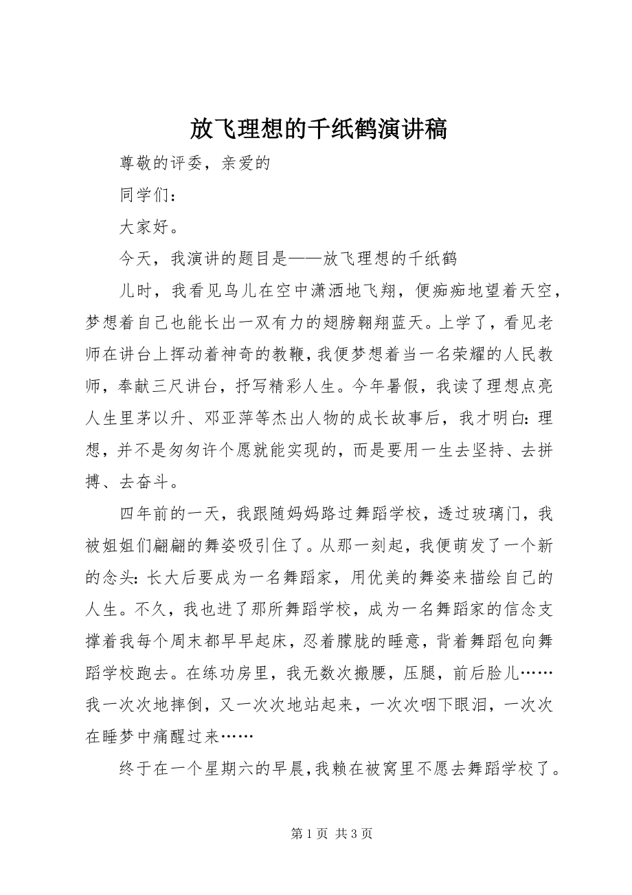 2023年放飞理想的千纸鹤演讲稿.docx_第1页