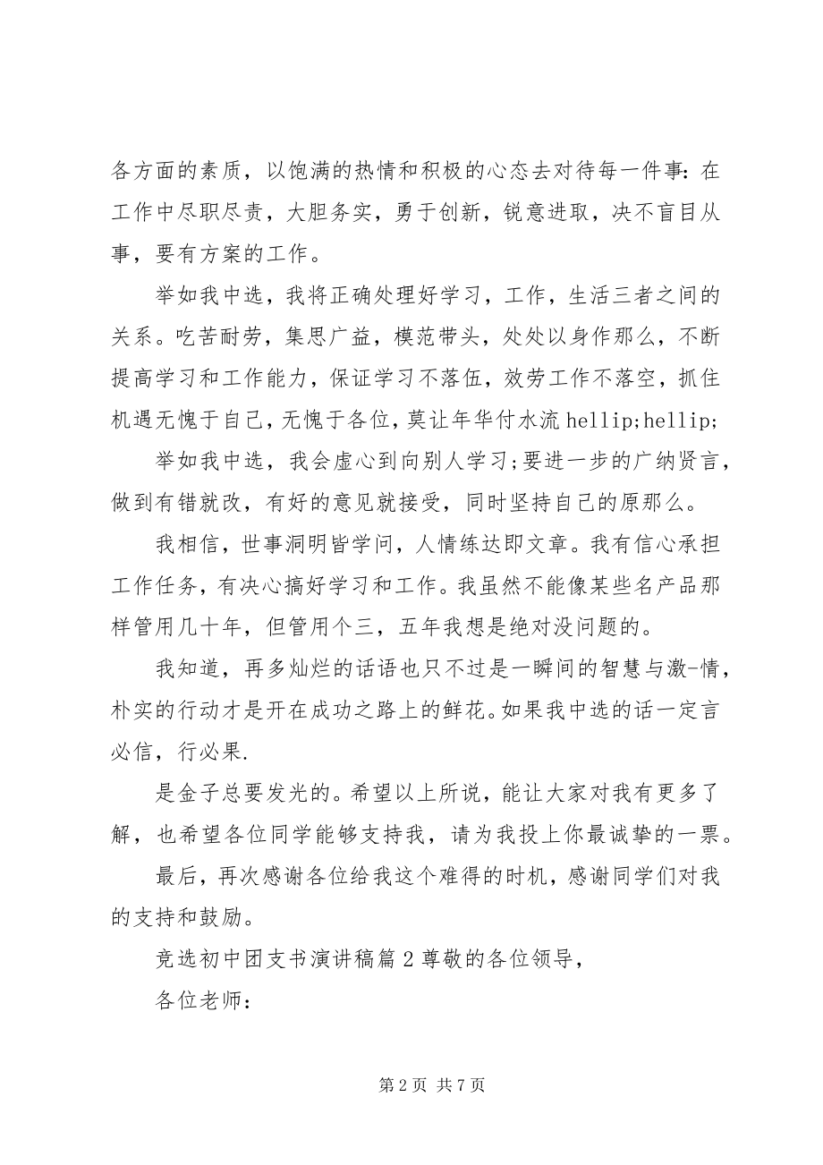 2023年竞选初中团支书演讲稿.docx_第2页