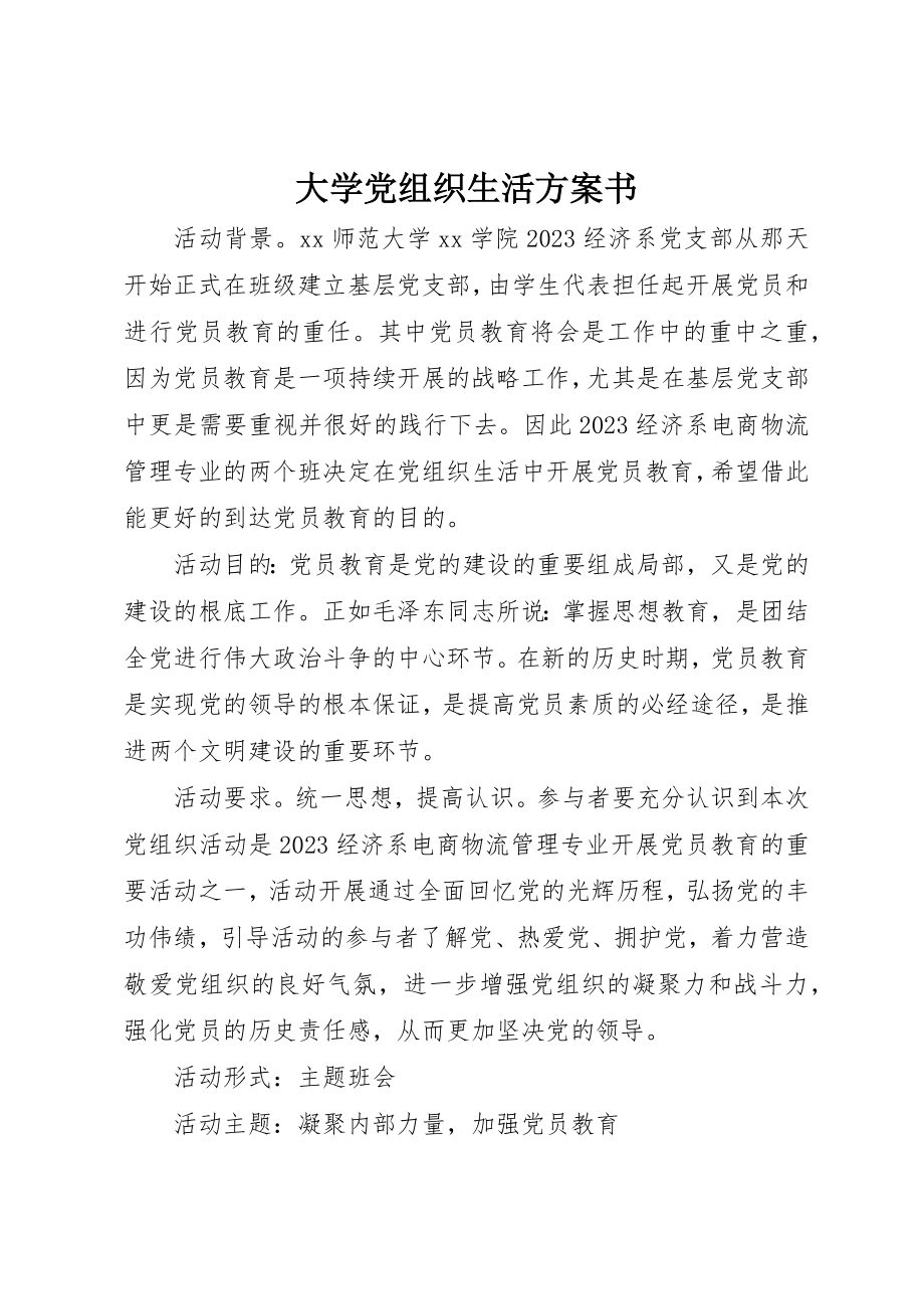 2023年大学党组织生活计划书.docx_第1页