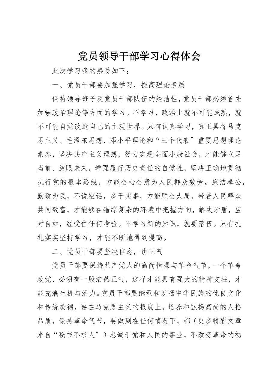 2023年党员领导干部学习心得体会.docx_第1页