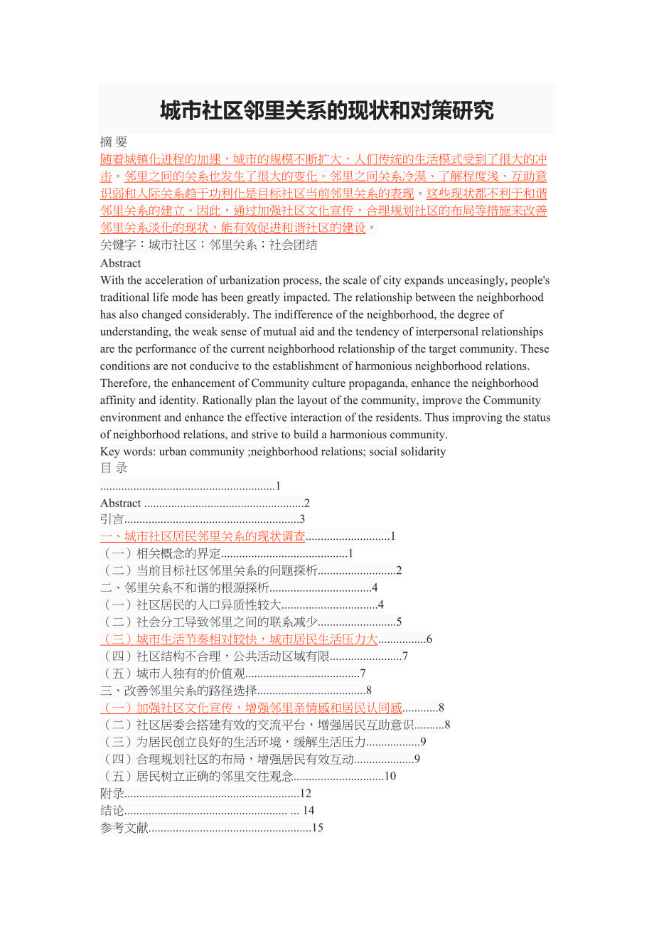 2023年城市社区邻里关系的现状和对策研究.docx_第1页