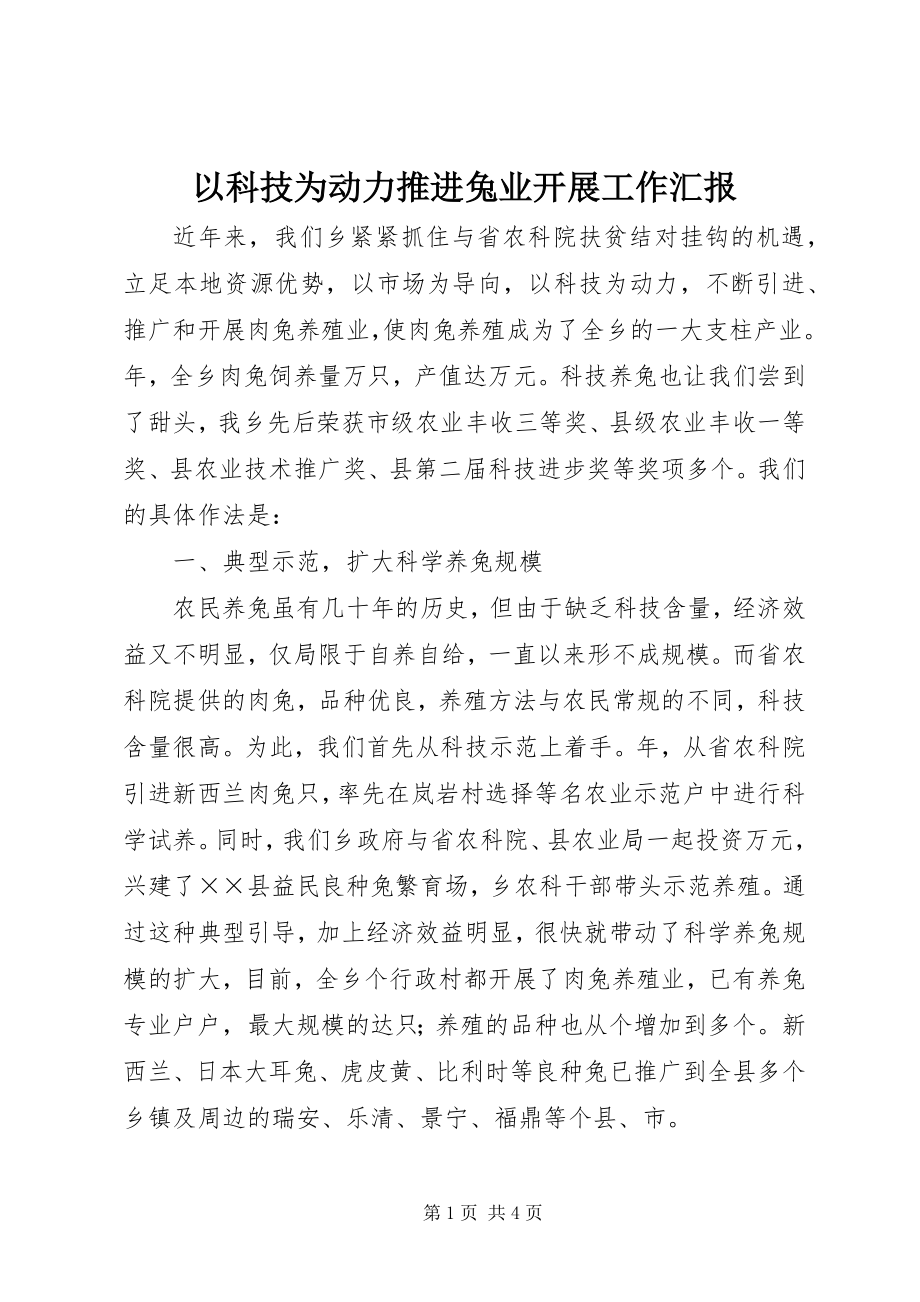 2023年以科技为动力推进兔业发展工作汇报.docx_第1页