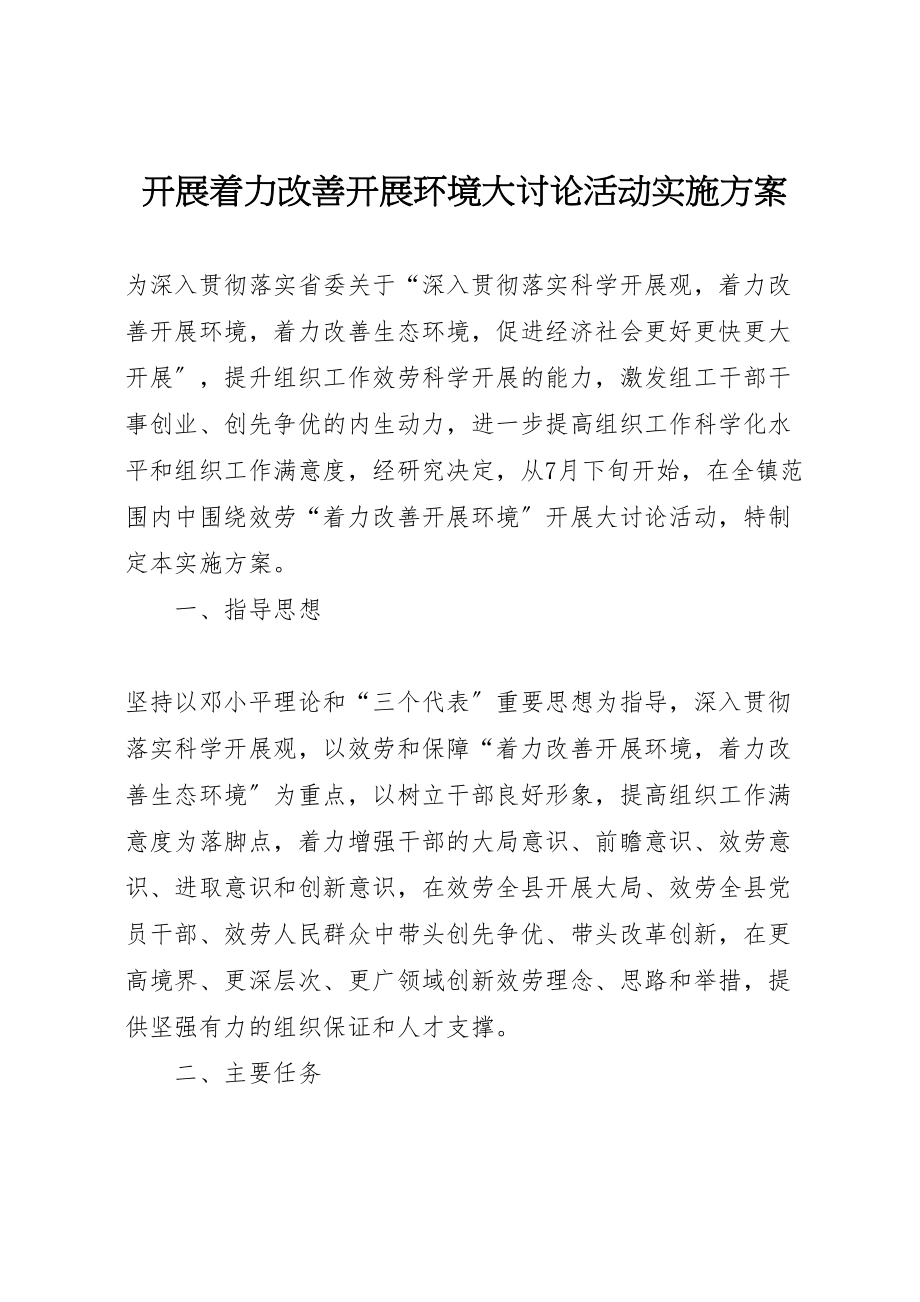 2023年开展着力改善发展环境大讨论活动实施方案.doc_第1页