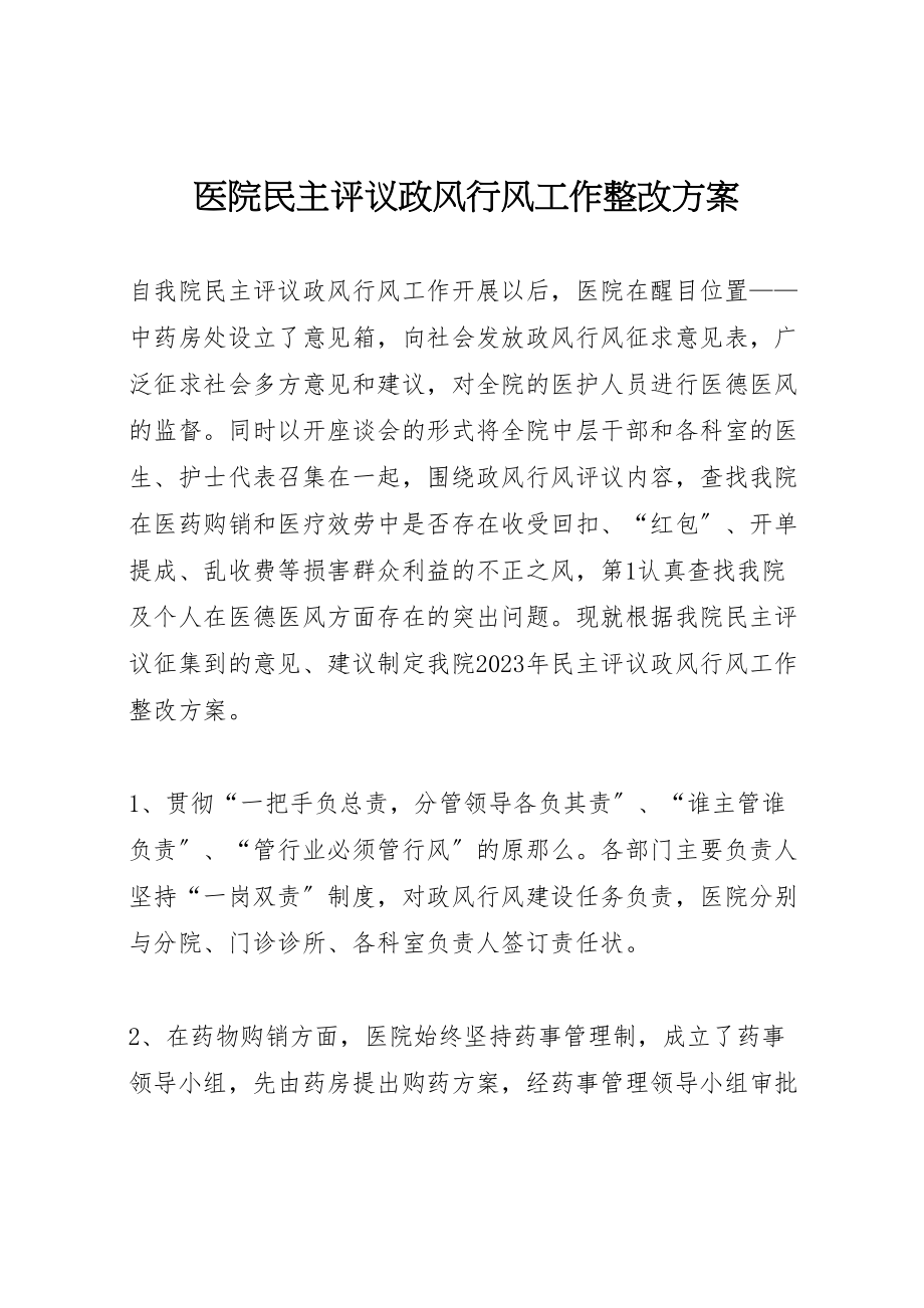 2023年医院民主评议政风行风工作整改方案 6.doc_第1页