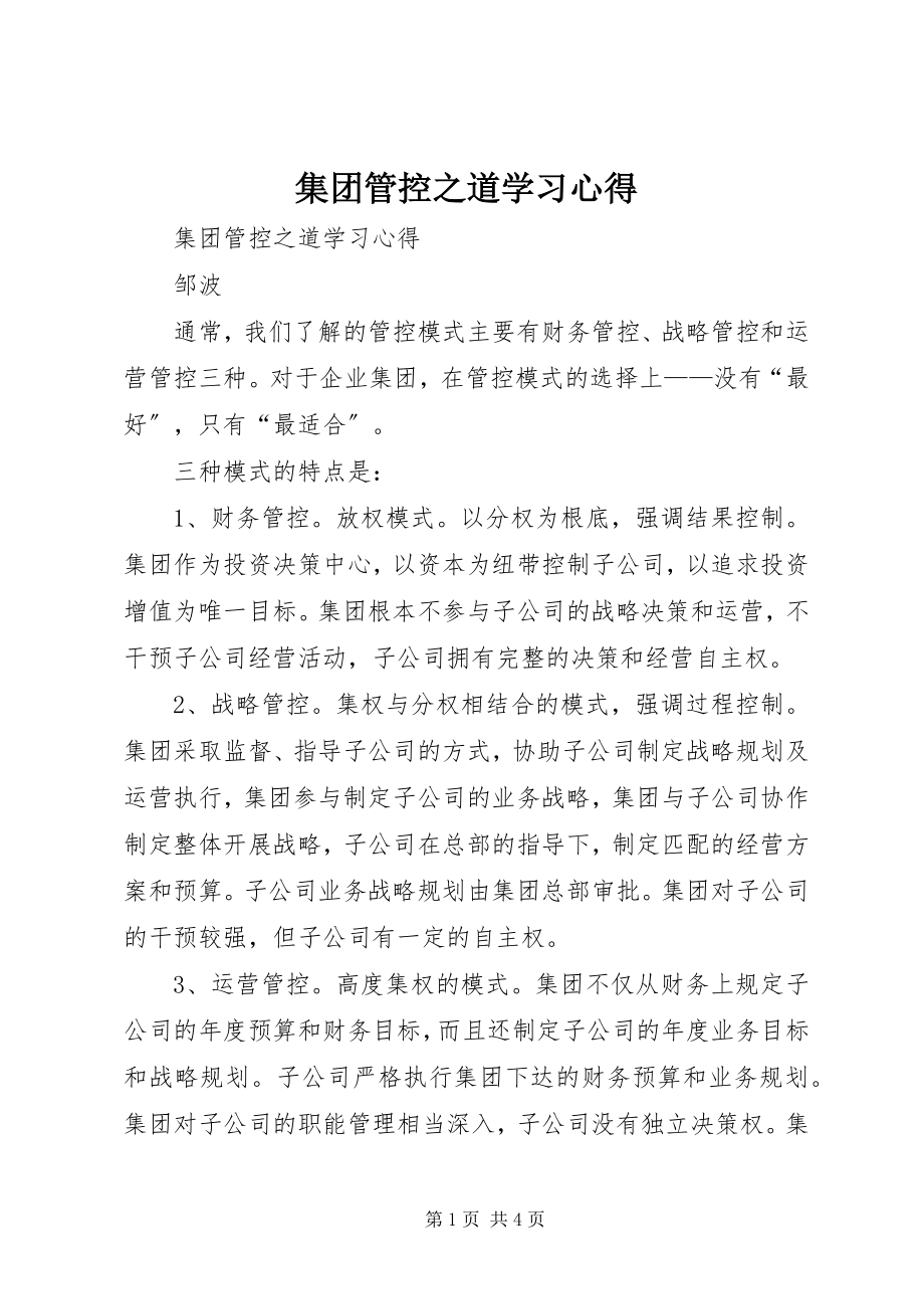 2023年《集团管控之道》学习心得.docx_第1页