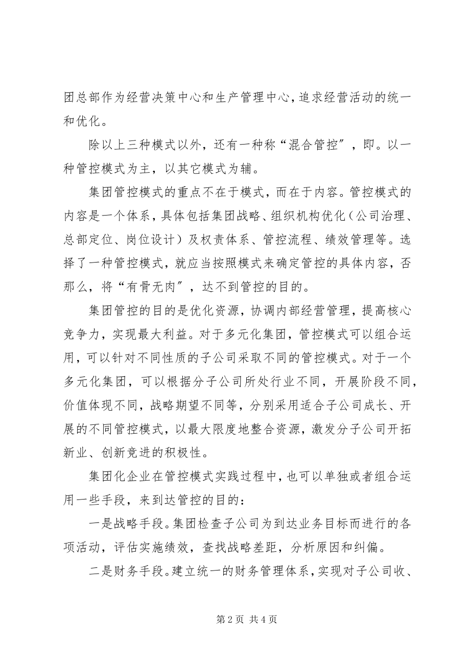 2023年《集团管控之道》学习心得.docx_第2页