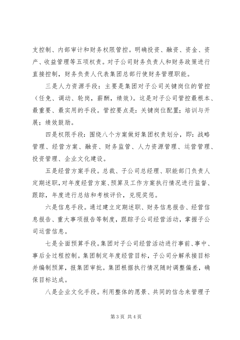 2023年《集团管控之道》学习心得.docx_第3页