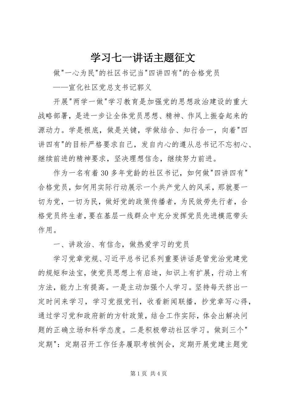 2023年学习七一致辞主题征文.docx_第1页