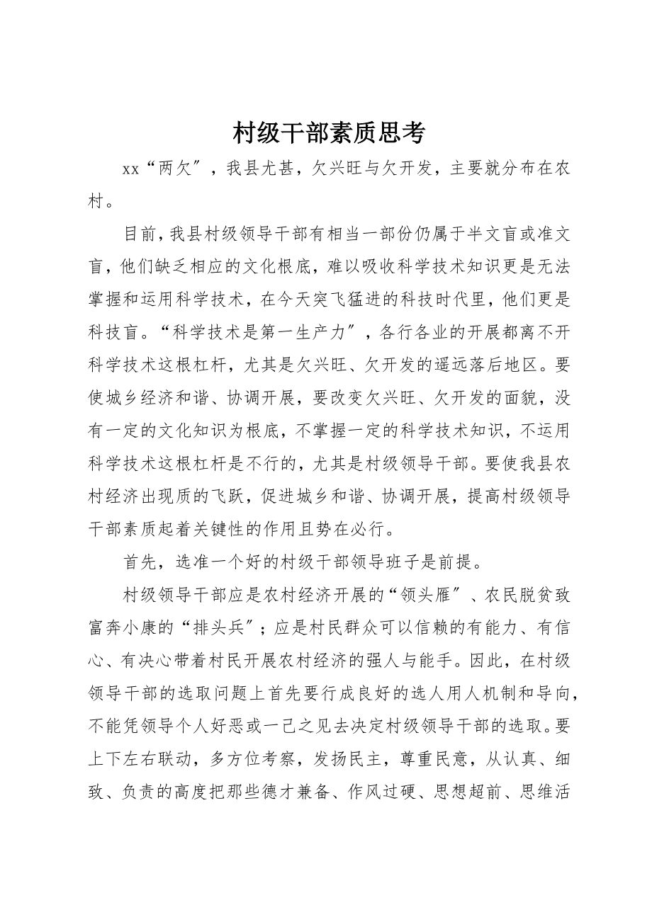 2023年村级干部素质思考新编.docx_第1页